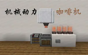 Descargar video: [Minecraft 机械动力/Create] 自助咖啡机