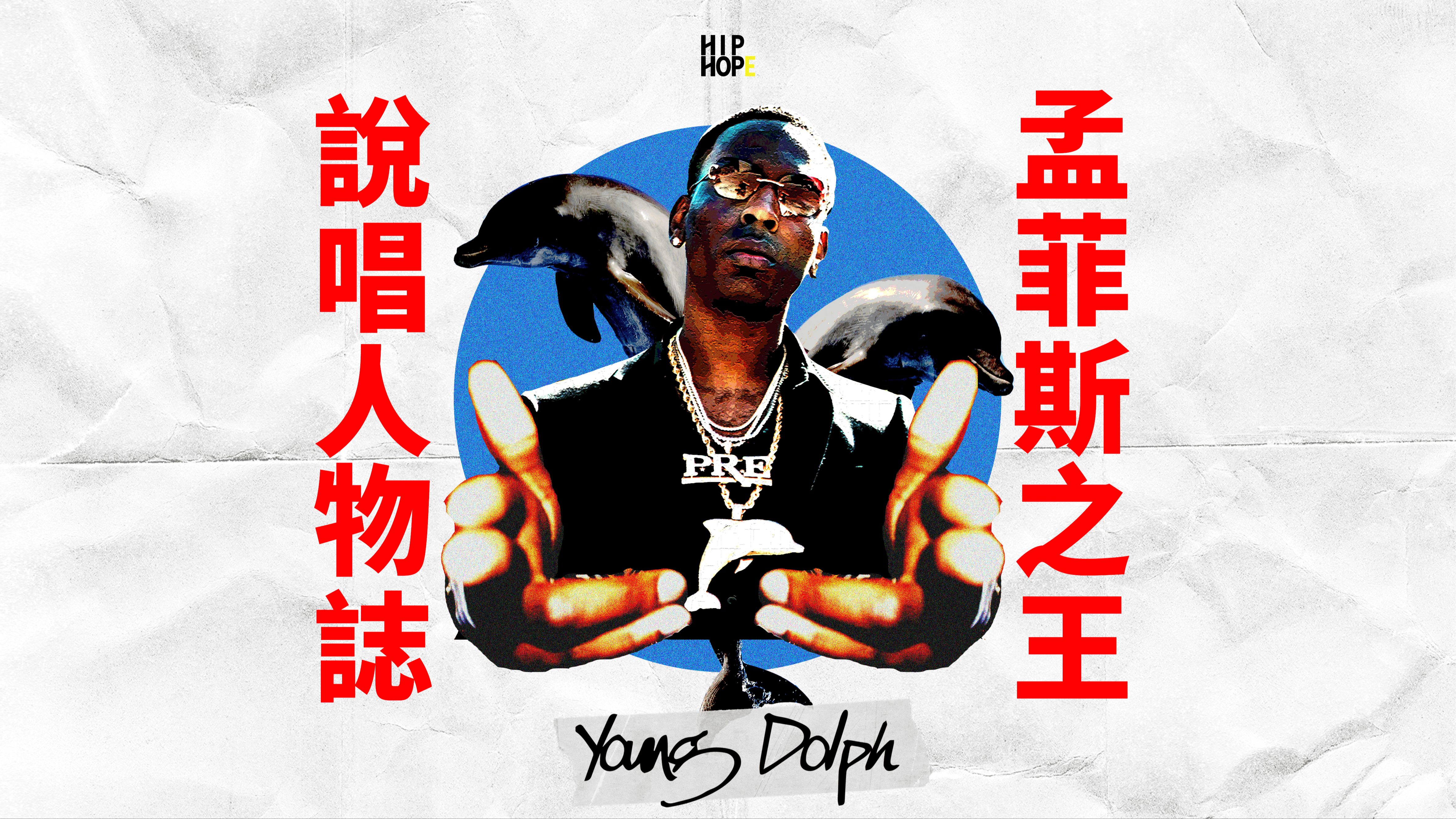 Young Dolph:王冠越重,孟菲斯越无情|说唱人物志 002哔哩哔哩bilibili