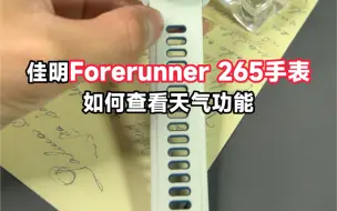 Download Video: Garmin佳明265手表如何设置查看天气