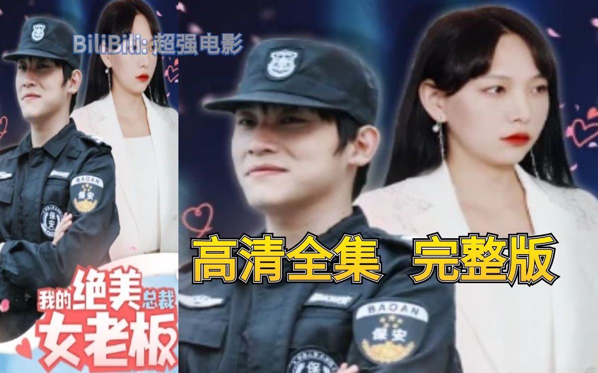 [图]《我的绝美总裁女老板》高清短剧完整版