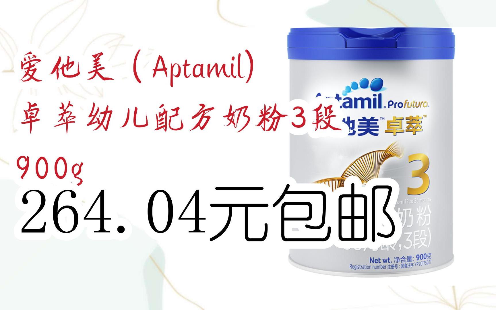 【抢购价】爱他美(aptamil) 卓萃幼儿配方奶粉3段 900g 264.04元包邮