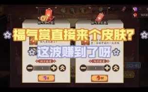 下载视频: 【阴阳师】这波福气赏赚到了呀