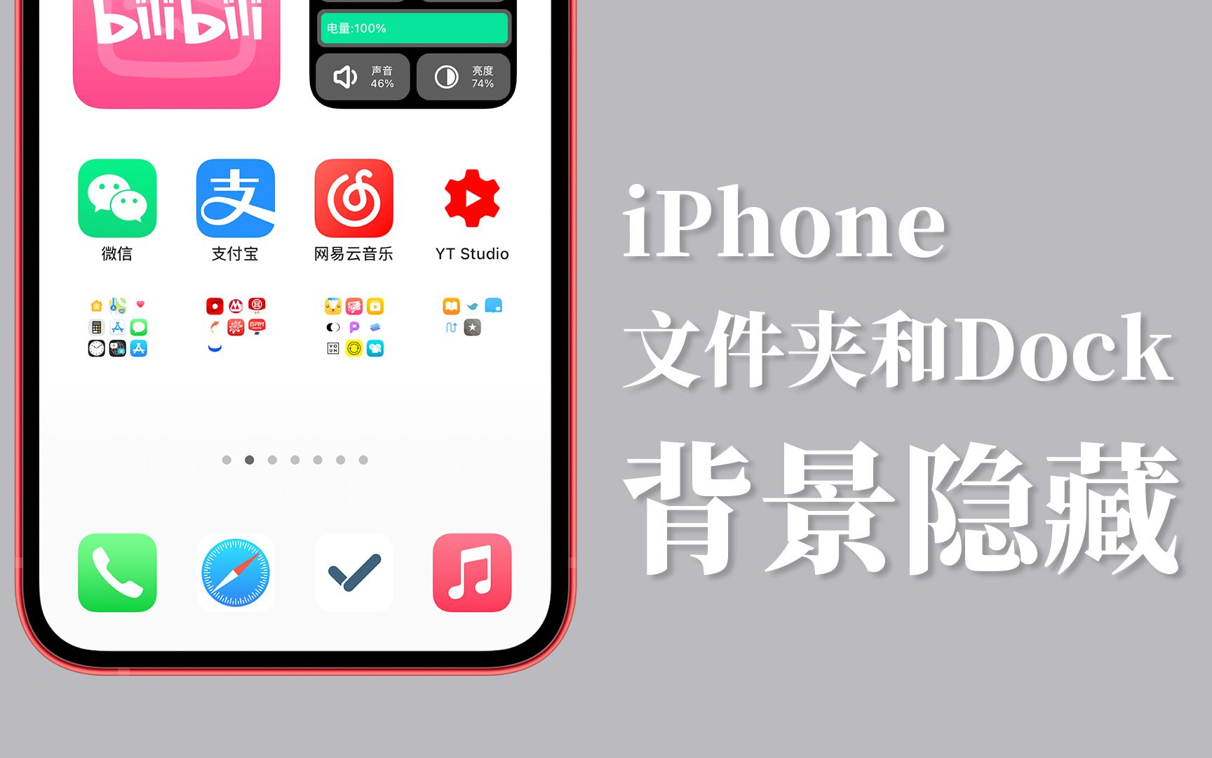 iOS 14|如何让iPhone文件夹和Dock栏背景变透明