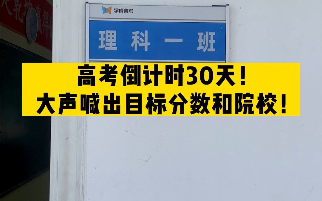 高考倒计时30天!大声喊出目标分数和院校!哔哩哔哩bilibili