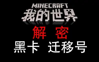 Minecraft黑卡 搜索结果 哔哩哔哩 Bilibili