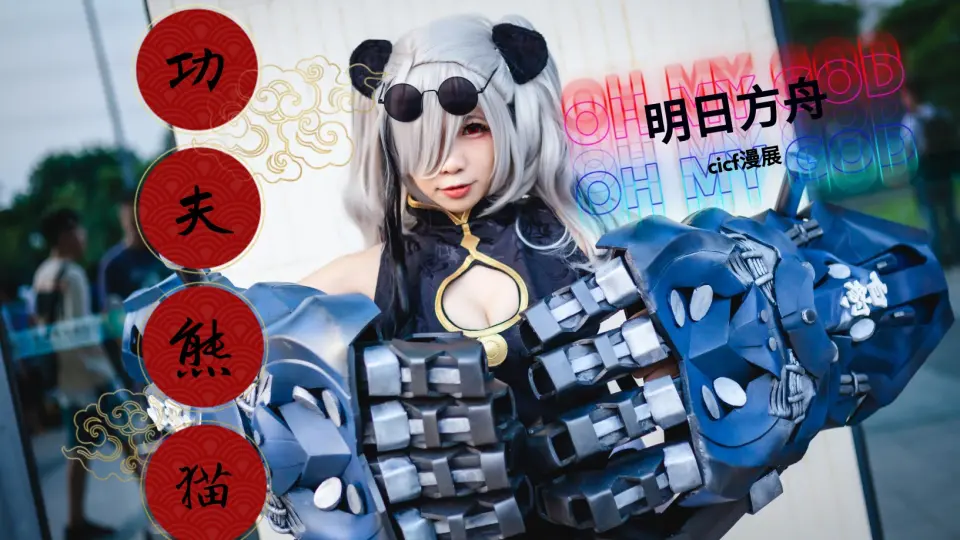 明日方舟】【cos】食铁兽功夫小熊猫!_哔哩哔哩_bilibili