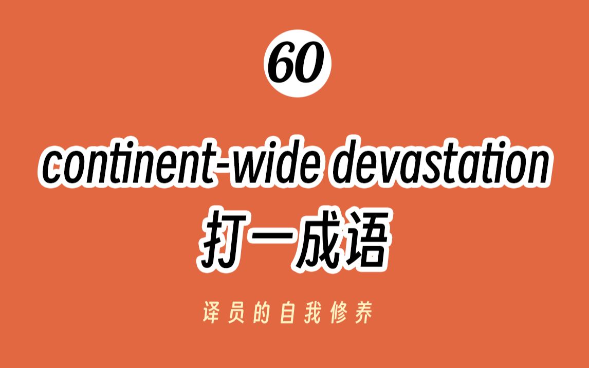 【CATTI丨MTI英译汉成语思维】continentwide devastation 打一成语 (60/100)哔哩哔哩bilibili