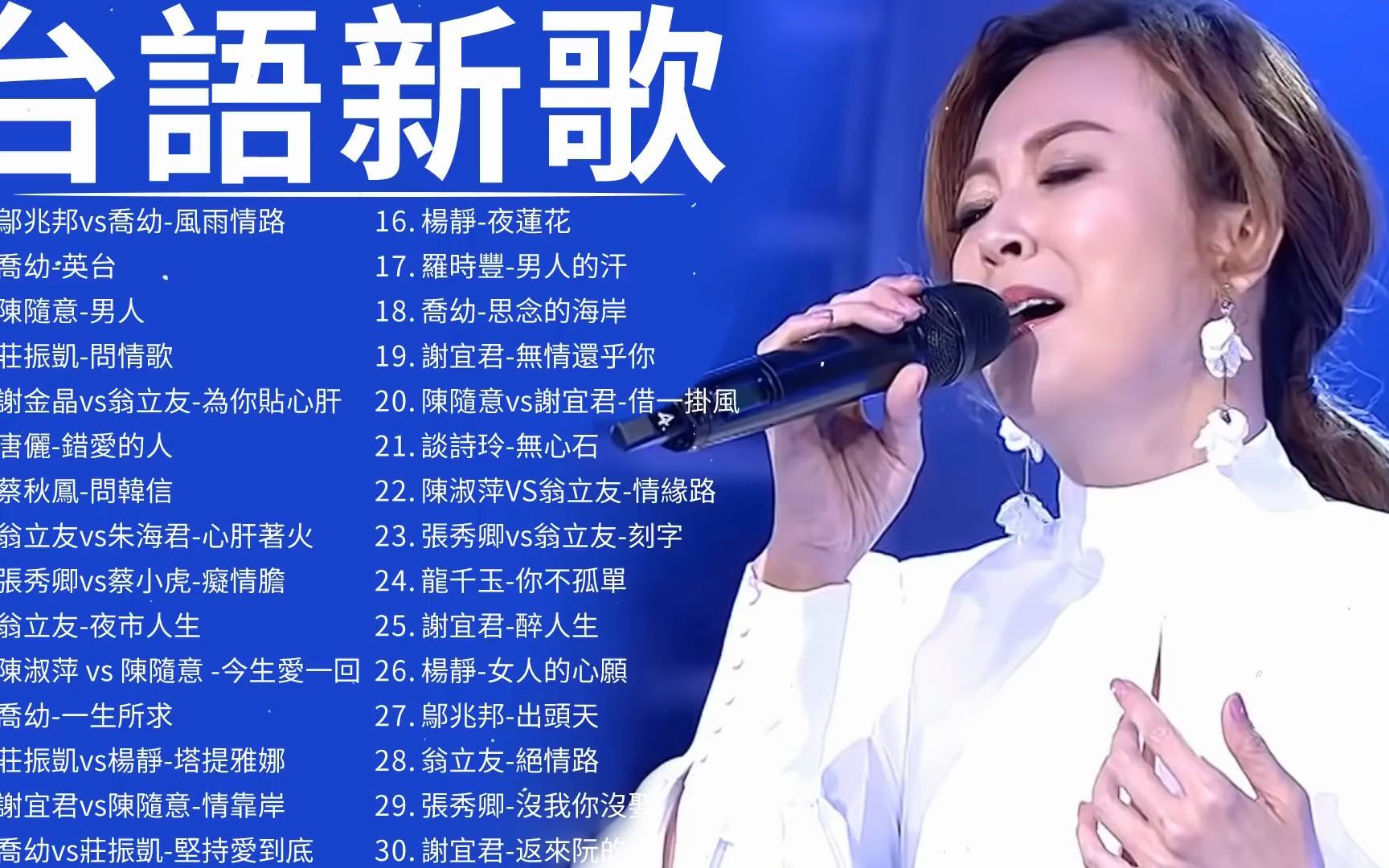 [图]2021 台語新歌排行榜 - 百聽不膩 taiwanese songs：鄔兆邦vs喬幼-風雨情路，喬幼-英台，陳隨意-男人，莊振凱-問情歌，謝金晶vs翁立友-為