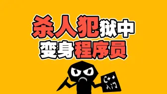 Download Video: 15岁杀人犯狱中变身程序员 励志小伙扭转人生