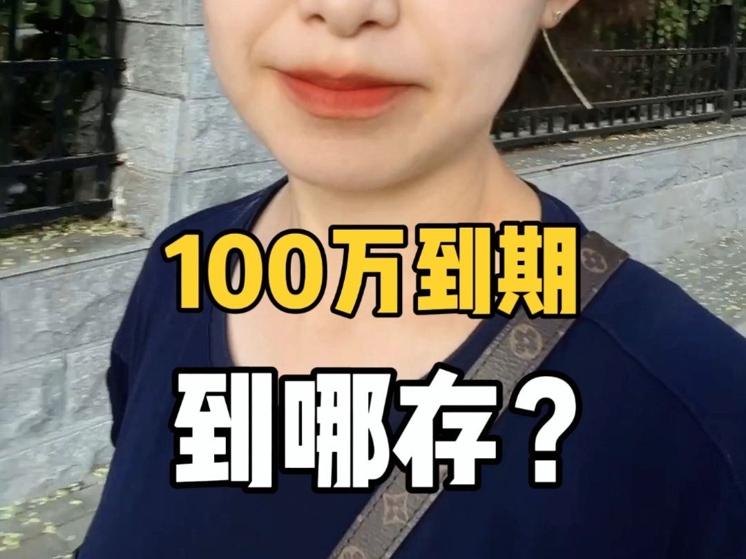 100万到期到哪存?哔哩哔哩bilibili