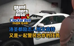 Download Video: 【GTA在线模式】（首通）春季DLC 当当钟农场突袭