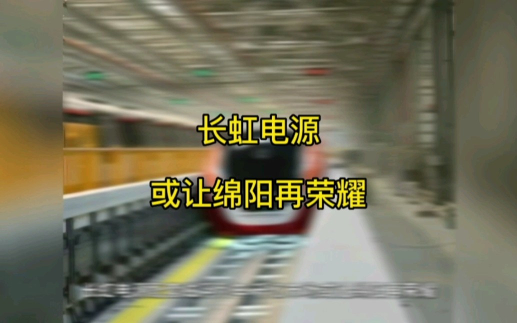 长虹电源配套磁悬浮列车千亿大市场或让绵阳再荣耀哔哩哔哩bilibili