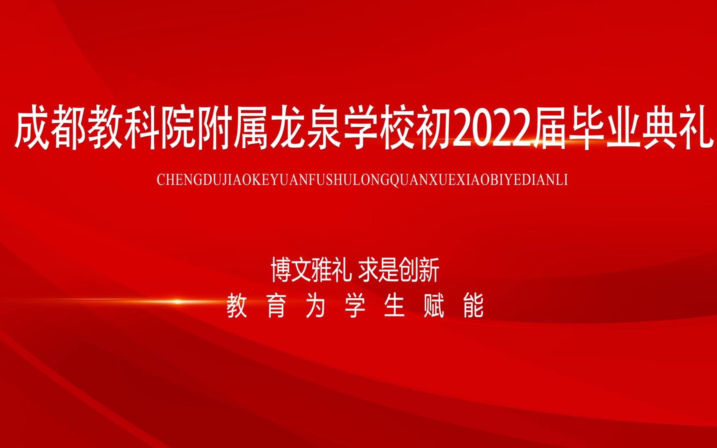 [图]“情系教科附 筑梦向未来”——教科附龙泉初2020届毕业典礼