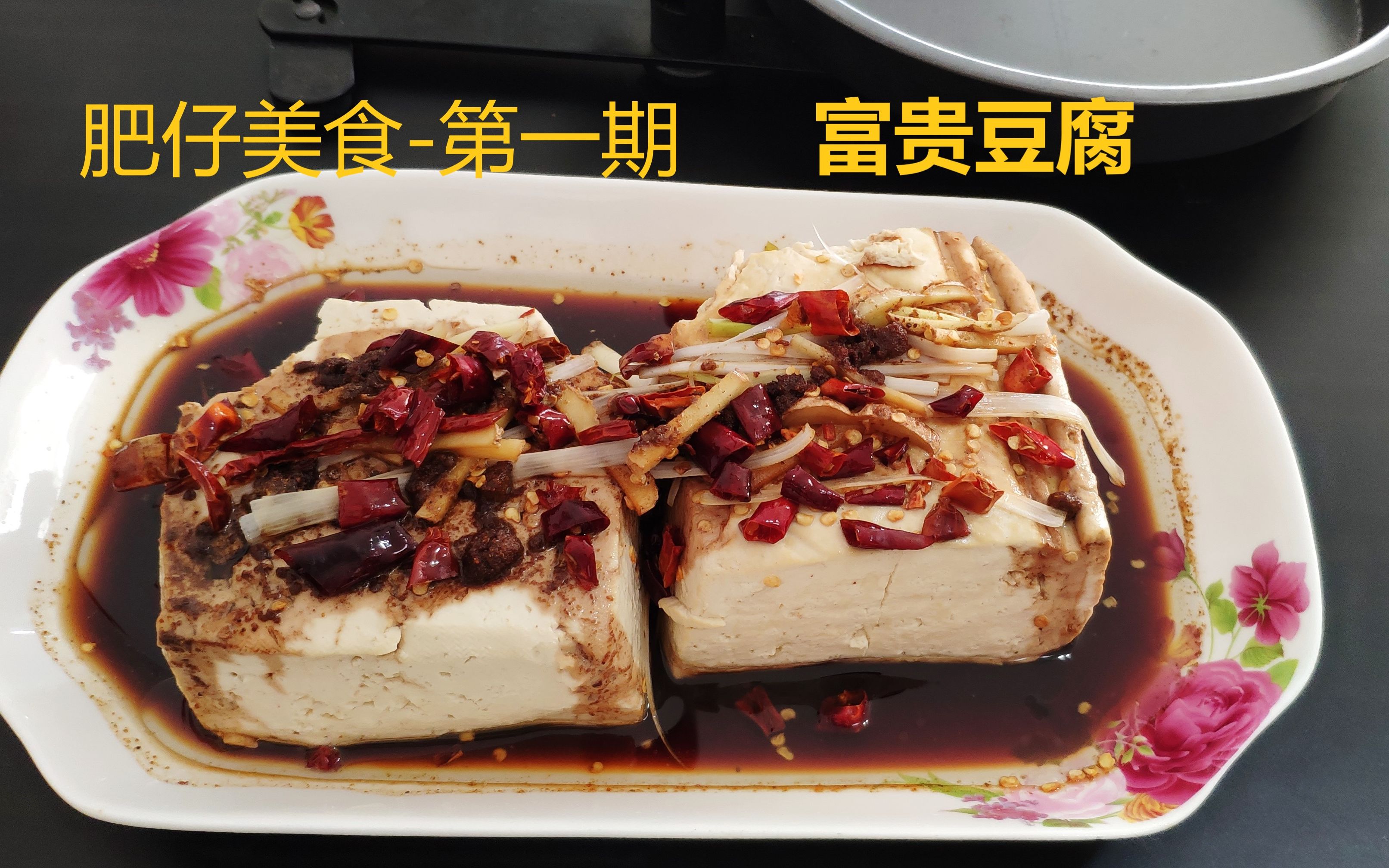 笨蛋料理 东北名菜 富贵豆腐!