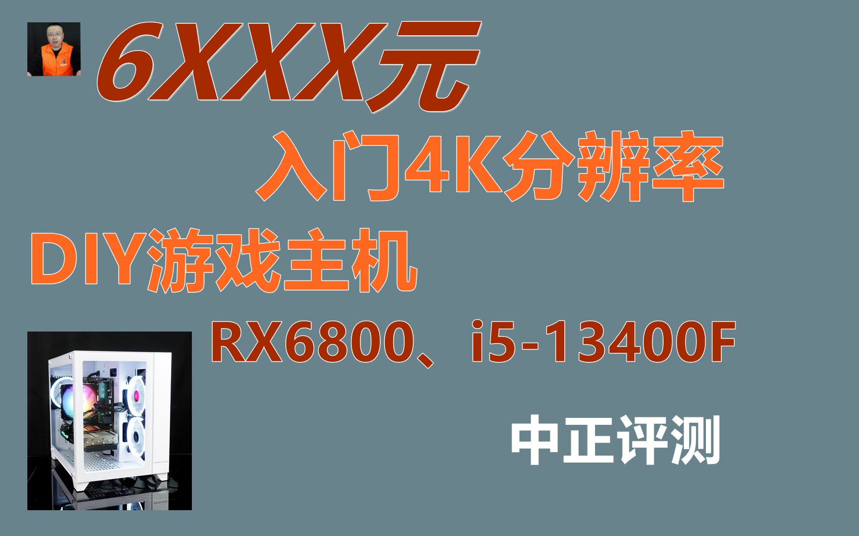 中正评测:6XXX元,入门4K游戏主机,RX6800、i513400F哔哩哔哩bilibili