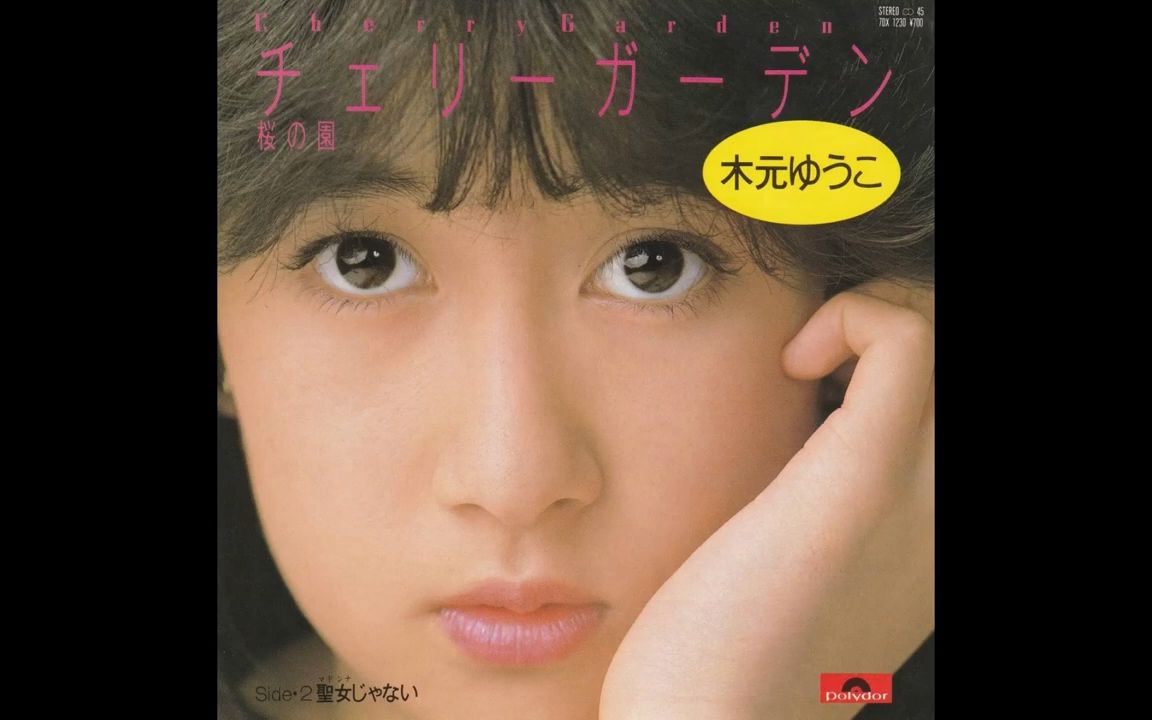 【三大糊年中最不糊的83年爱豆之10】木元ゆうこ チェリーガーデン( 