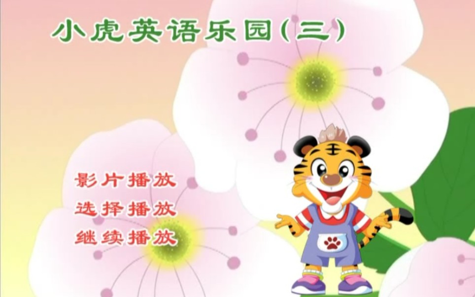 京凰文化/小虎英语乐园(三)dvd 安徽同人文化