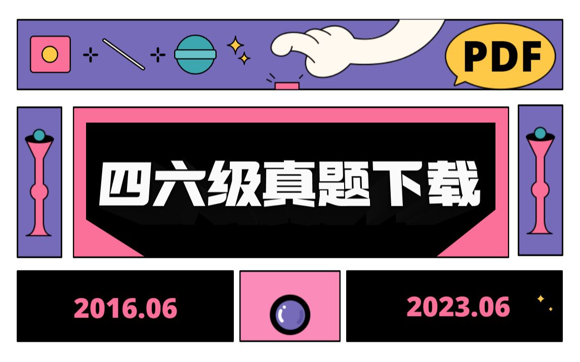 2016~2023年6月四六级真题打包下 100多套真题,两个版本(刷题版+研读版) 过级标配,迟早用得上~哔哩哔哩bilibili