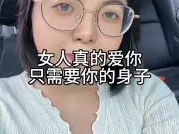 下载视频: 女人真的爱你，只需要你的身子