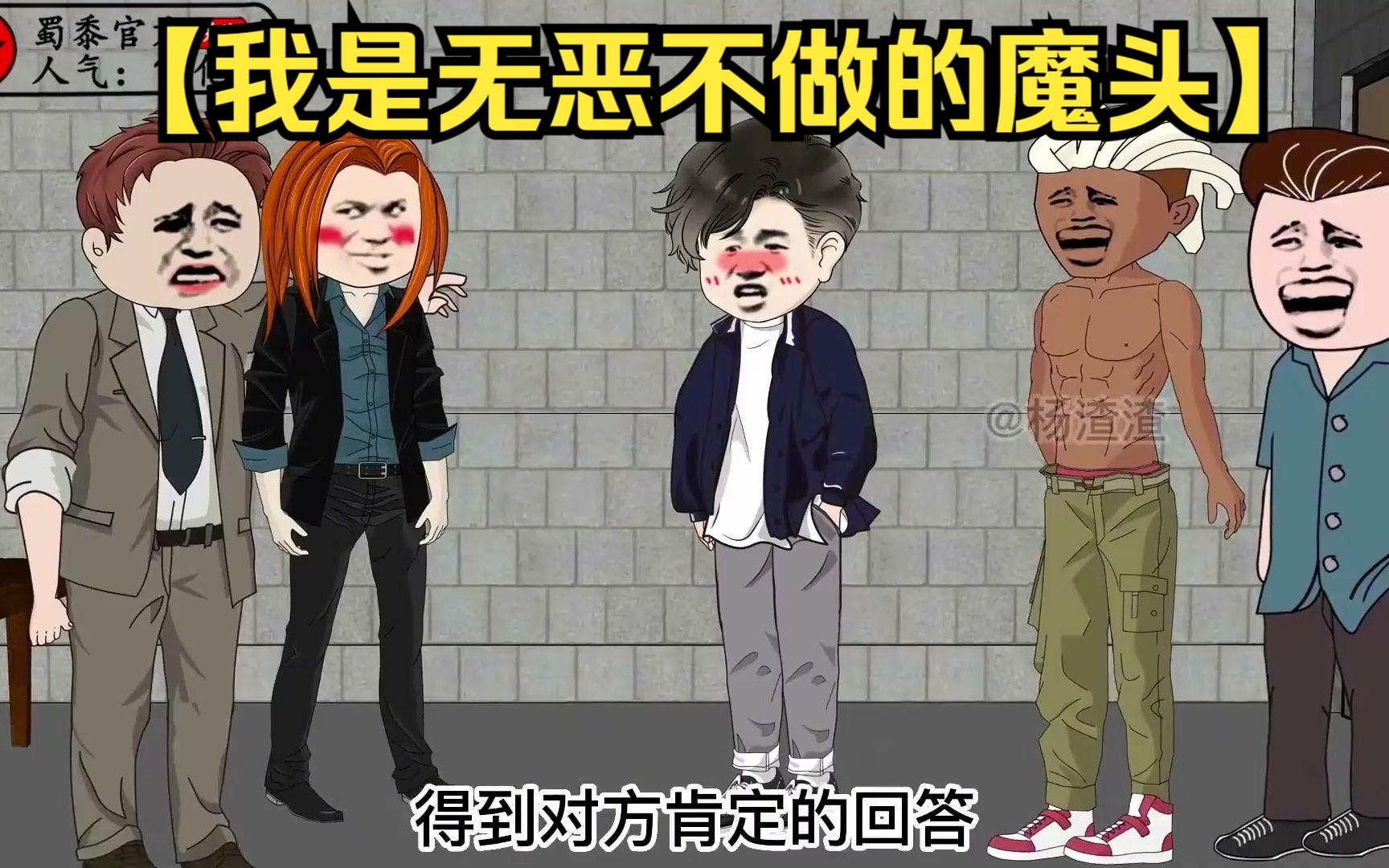 [图]沙雕动画【我是无恶不做的魔头】，被抓后全球开直播审判我，全程高能！