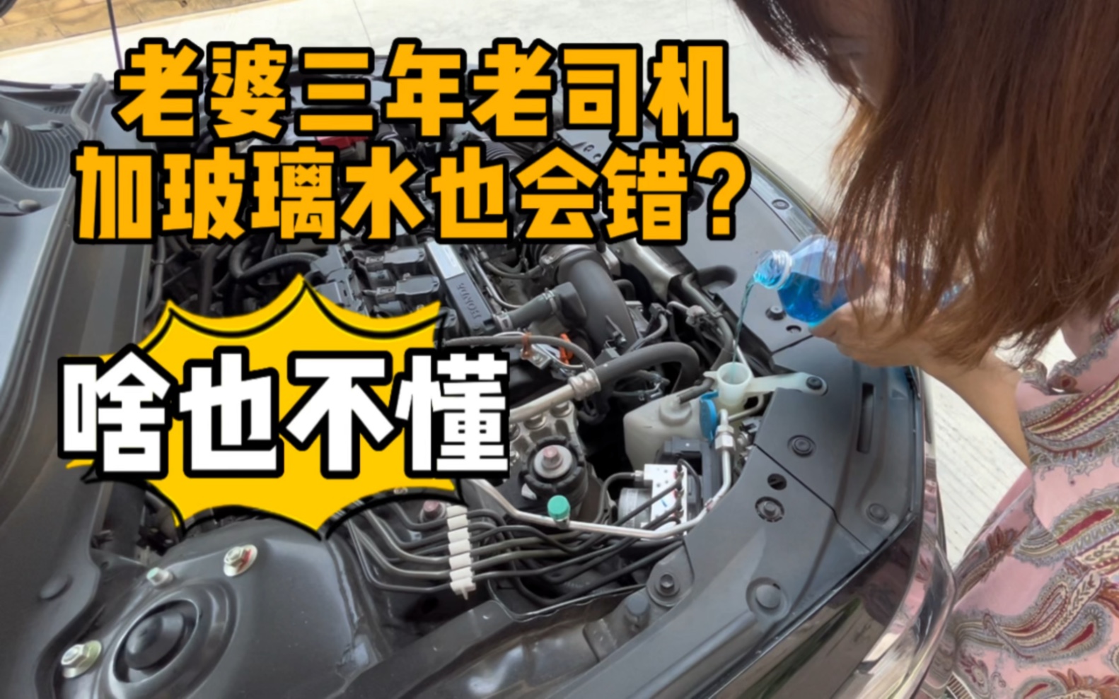 你们有没有同款老师?开了三年雅阁居然不知道在哪加玻璃水...哔哩哔哩bilibili