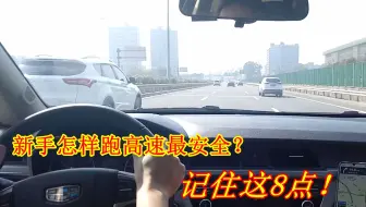 新手到底如何安全跑高速？一定要注意这8点，能有效降低事故率