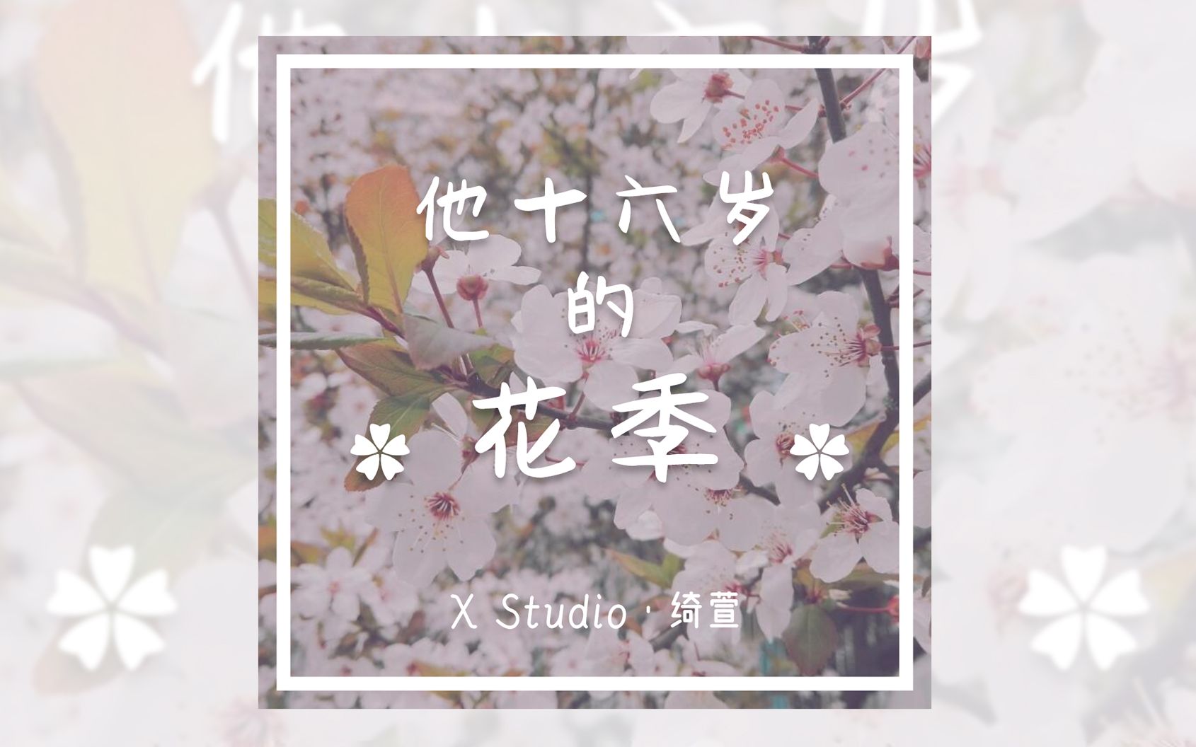 [图]【绮萱】他十六岁的花季【XStudio原创曲】