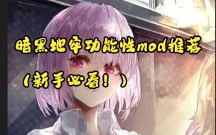 Download Video: 少女地牢功能性mod推荐 （新手必进）