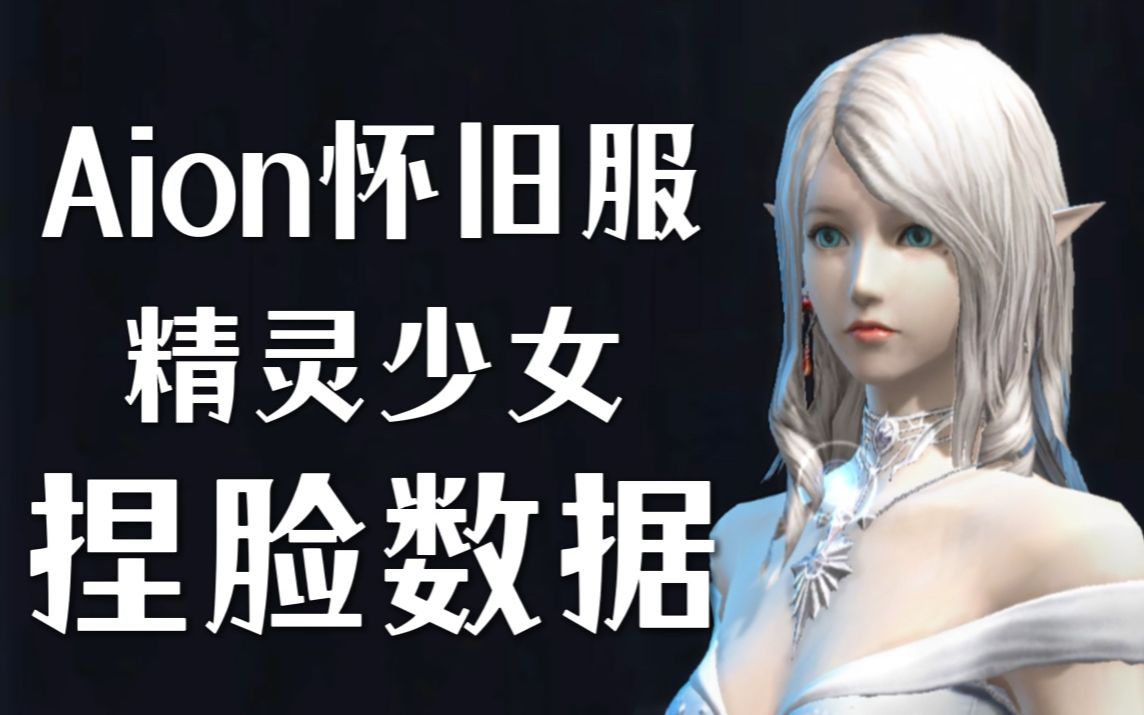 【aion怀旧服】天族精灵少女捏脸数据