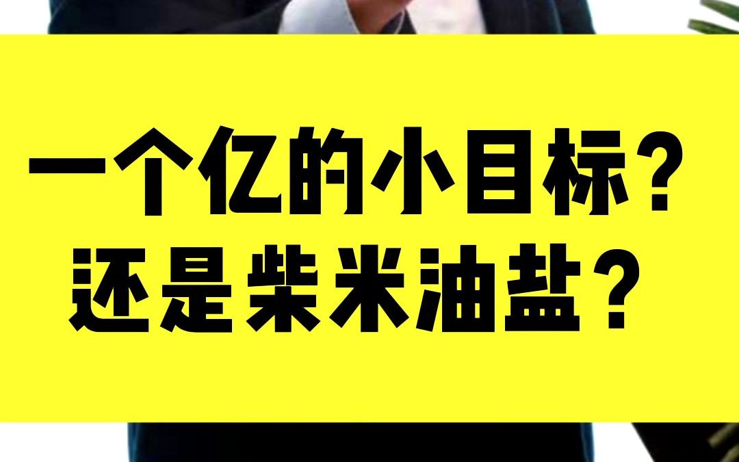 王东异:一个亿的小目标?还是柴米油盐?