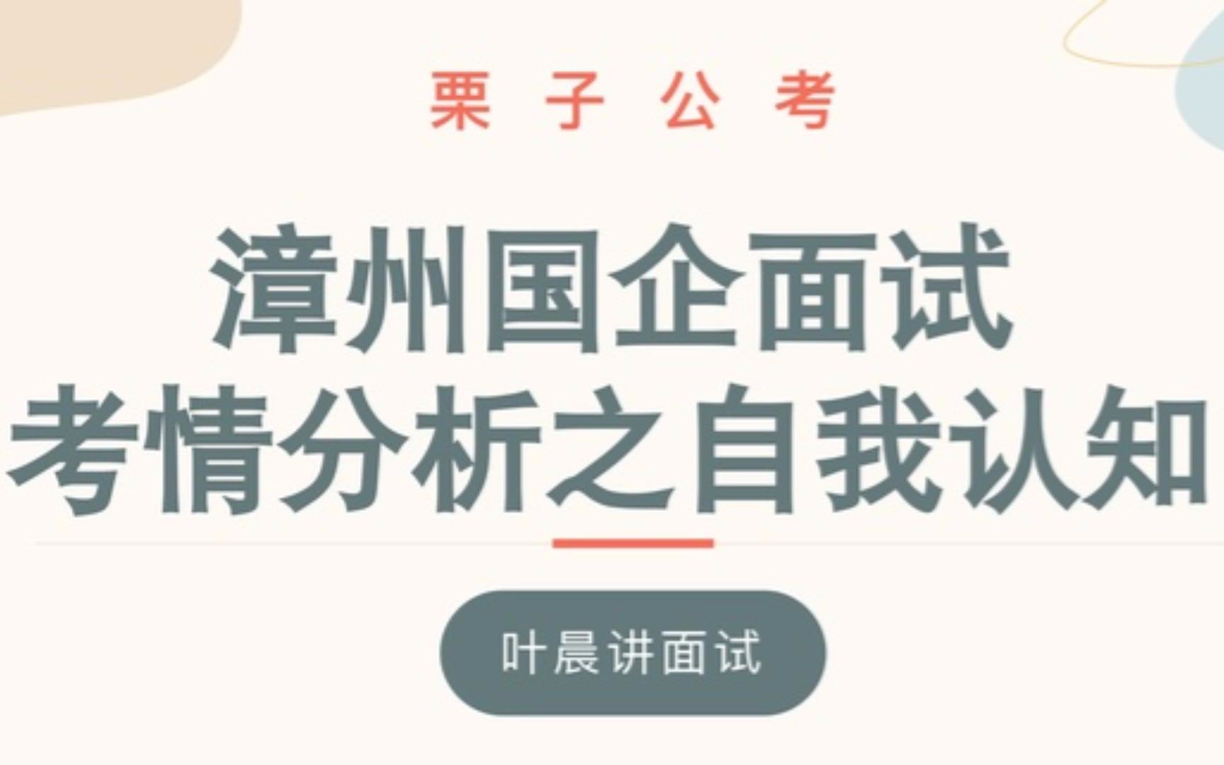 漳州国企面试之自我认知哔哩哔哩bilibili