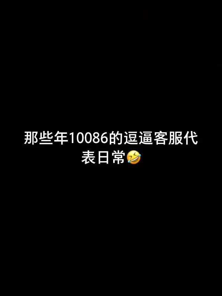 10086客服小姐姐 逗逼客服与逗逼客户𐟘‚哔哩哔哩bilibili