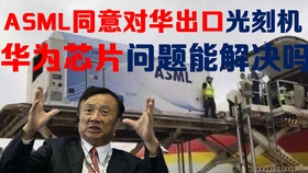 无视美国禁令 Asml坚持对华出口光刻机 网友 就是打压我国自研 哔哩哔哩 つロ干杯 Bilibili