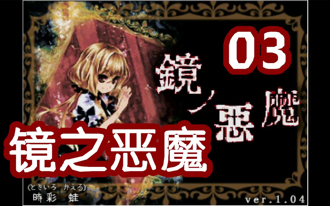 恐怖遊戲實況《鏡之惡魔》本格探索解謎恐怖rpg#03不能說的秘密#鏡ノ