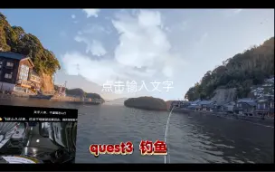 Download Video: quest3 云钓鱼