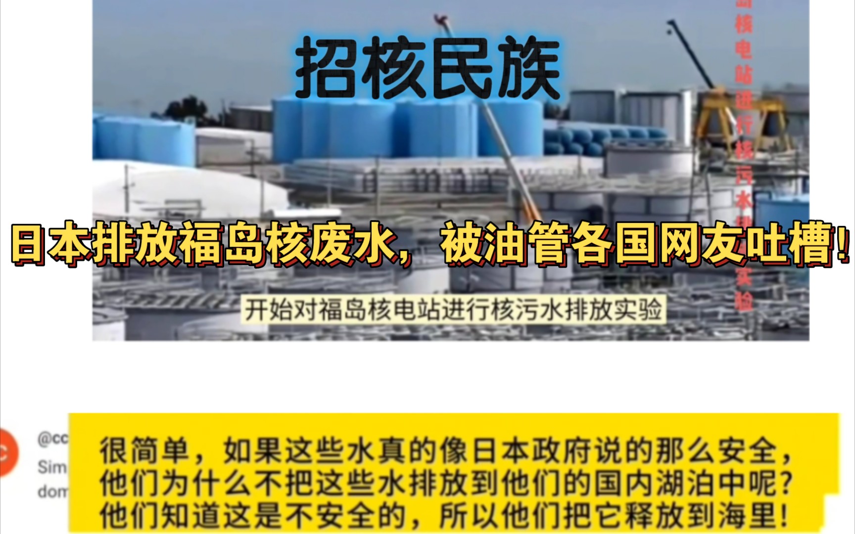 招核民族,日本排放福岛核废水,被油管各国网友吐槽!