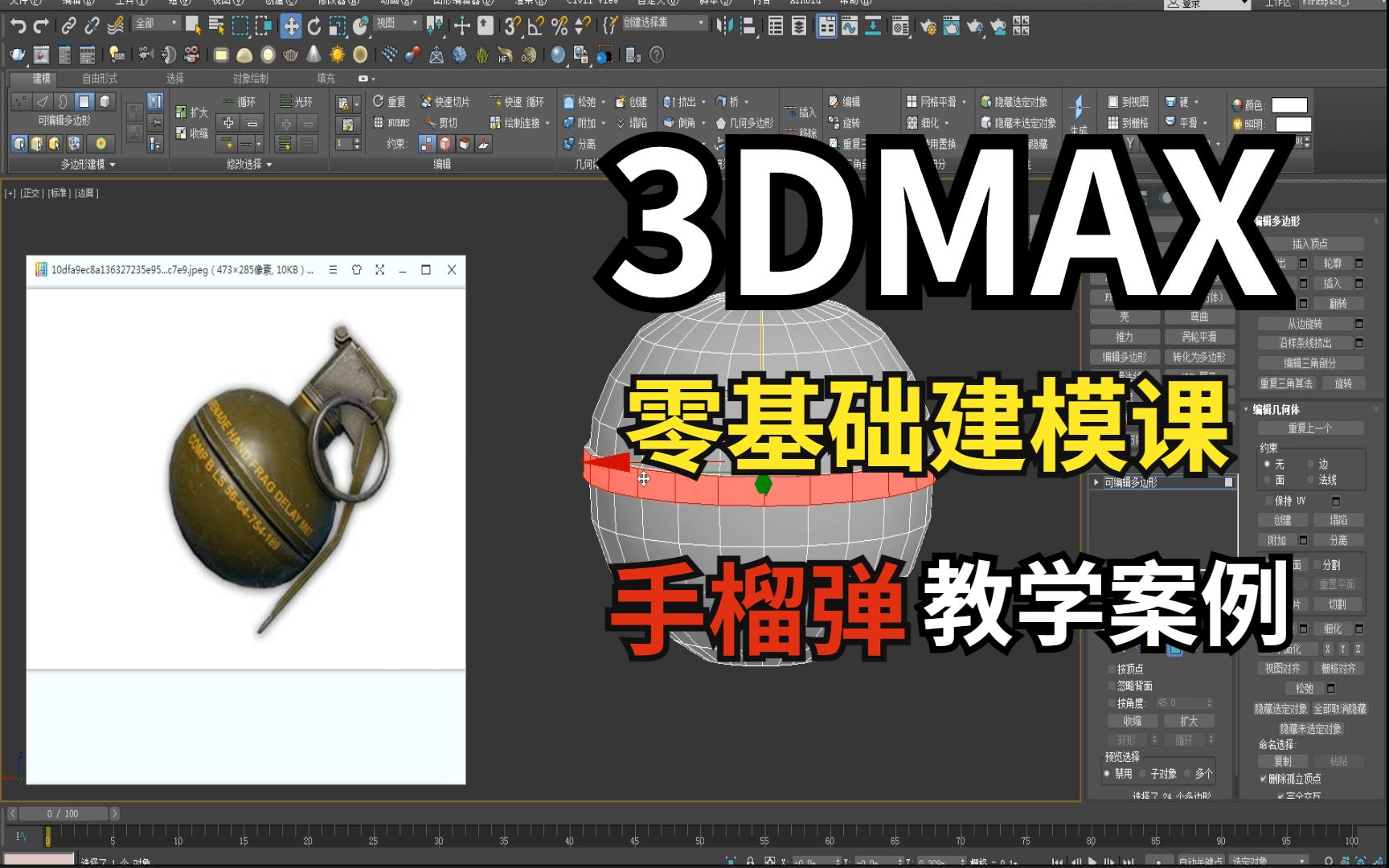 【3dmax】零基础建模教程-手榴弹案例