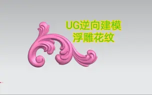 Download Video: UG也能做浮雕吗？ug逆向建模