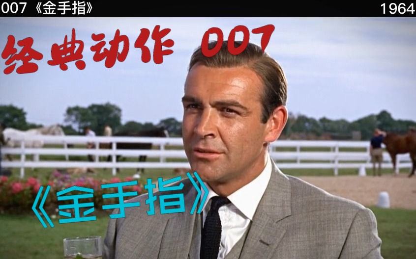 一口气看完经典动作007之《金手指》,1964年的特工电影太惊艳了!哔哩哔哩bilibili