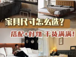 Download Video: 家具尺寸怎么选？干货满满！