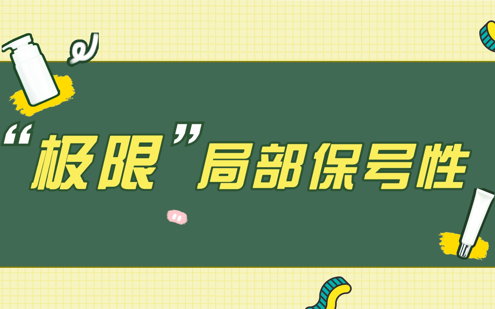 第14期高等数学概念讲解系列——极限的局部保号性哔哩哔哩bilibili