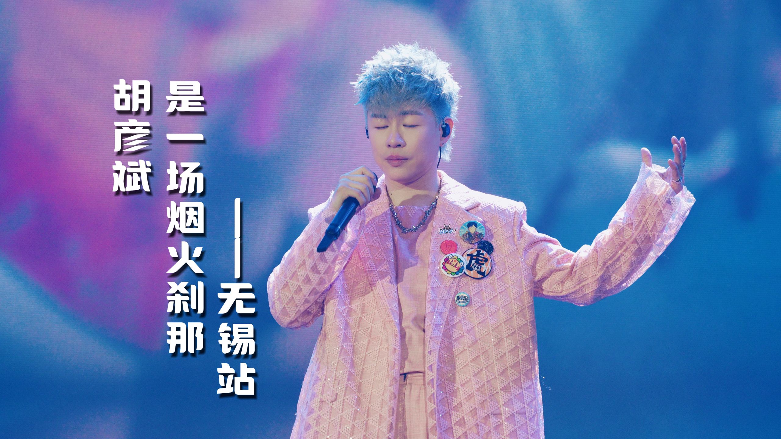胡彦斌|是一场烟火刹那·无锡站全场4K高清