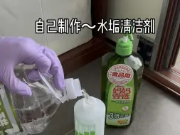 Download Video: 自己在家制作水垢清洁剂，玻璃镜子、陶瓷面盆、不锈钢水龙头上的水垢都可以去除～#污渍轻松去除