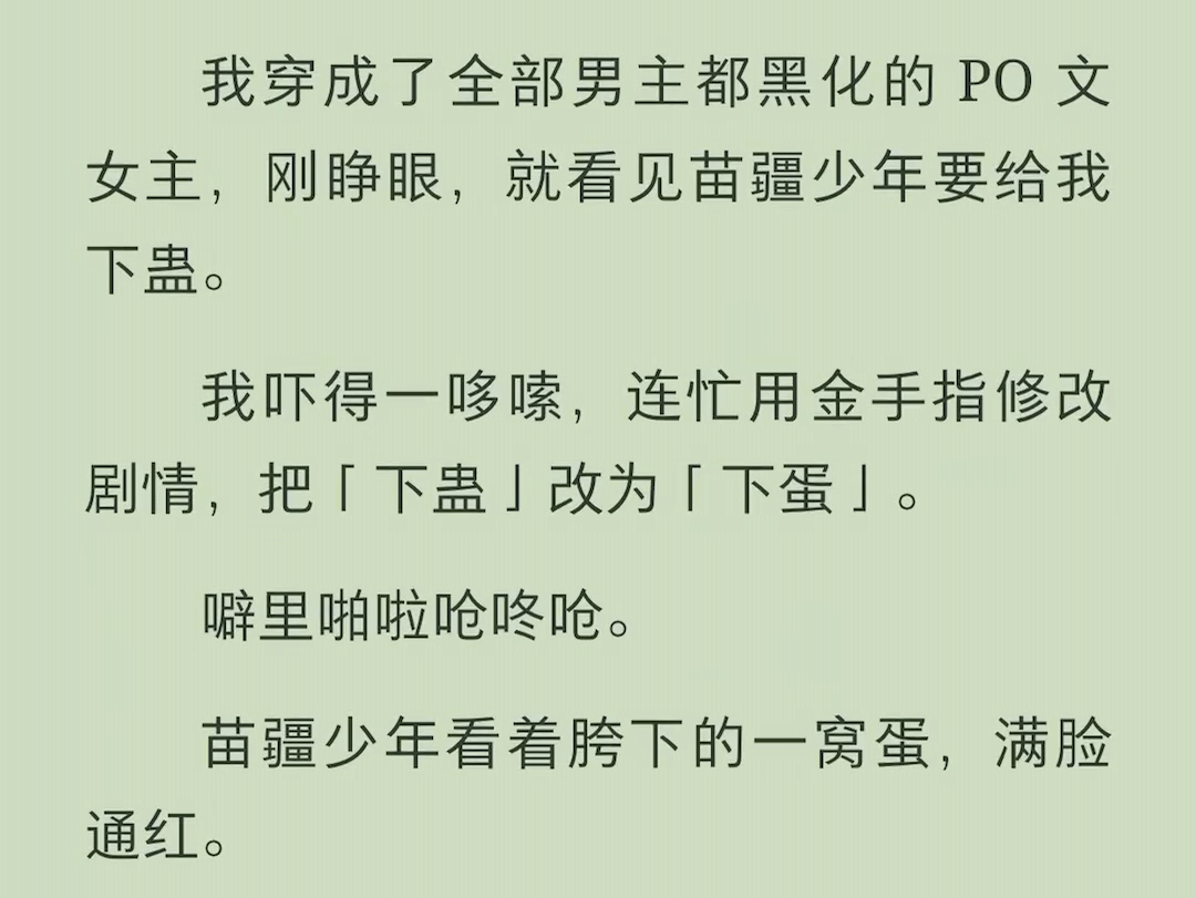 (全文)我吓得一哆嗦,连忙用金手指修改剧情,把「下蛊」改为「下蛋」.噼里啪啦呛咚呛哔哩哔哩bilibili