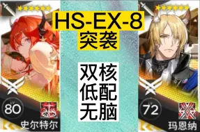 Descargar video: 42玛玛祝您新年快乐并顺手打爆了HS-EX-8突袭