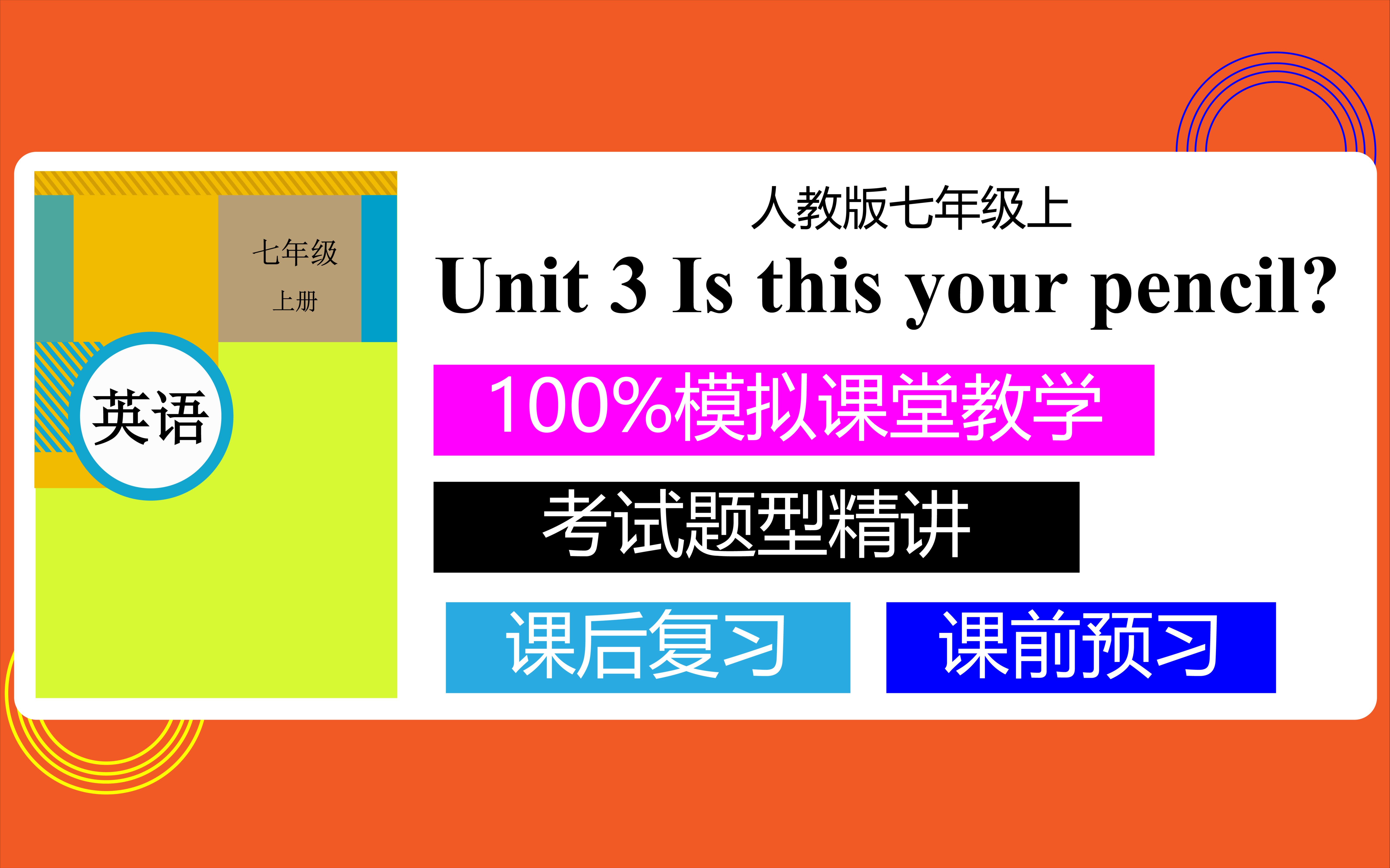 人教版初中英语七年级上册 unit3 Is this your pencil?英语网课哔哩哔哩bilibili