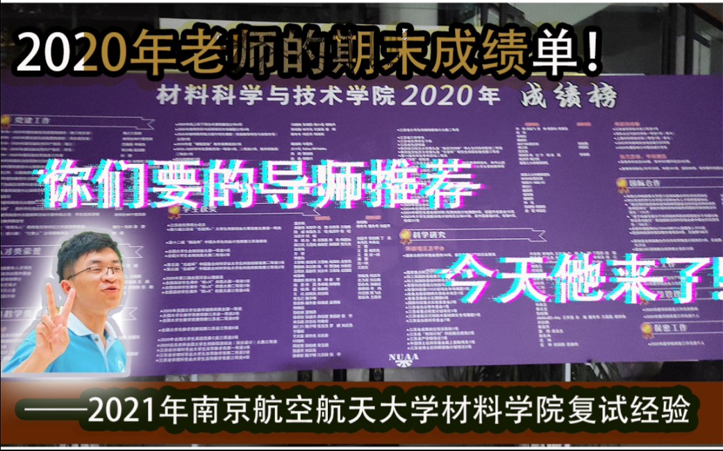 【考研复试】你们要的导师推荐,给你们!第3期 2021南航材料学院复试经验分享!网络复试经验!专业课问答!《561机械工程材料》哔哩哔哩bilibili