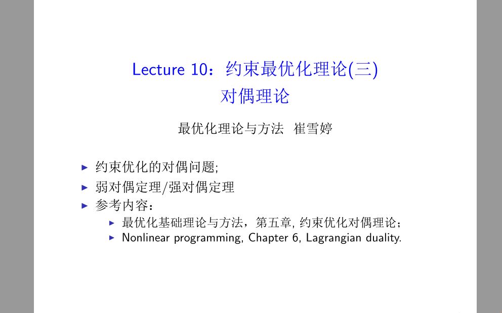 最优化理论与方法第十讲约束优化(三):对偶理论哔哩哔哩bilibili