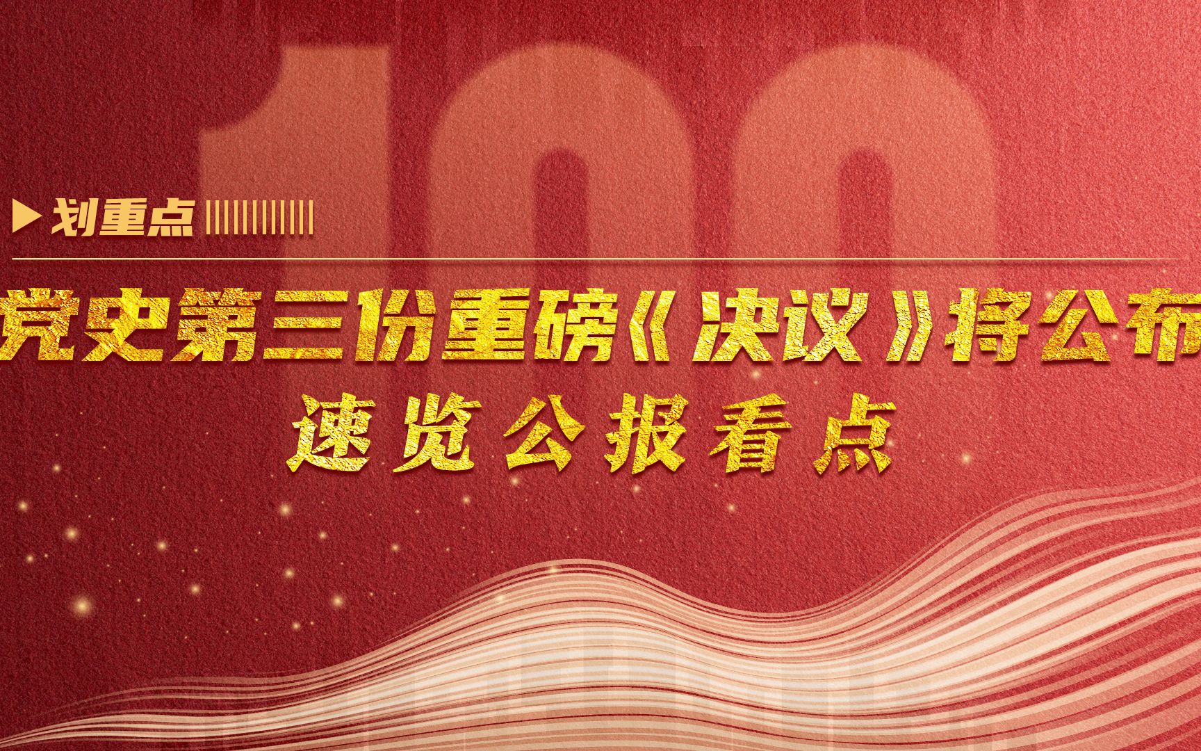 划重点|党史第三份重磅《决议》将公布 速览公报看点哔哩哔哩bilibili