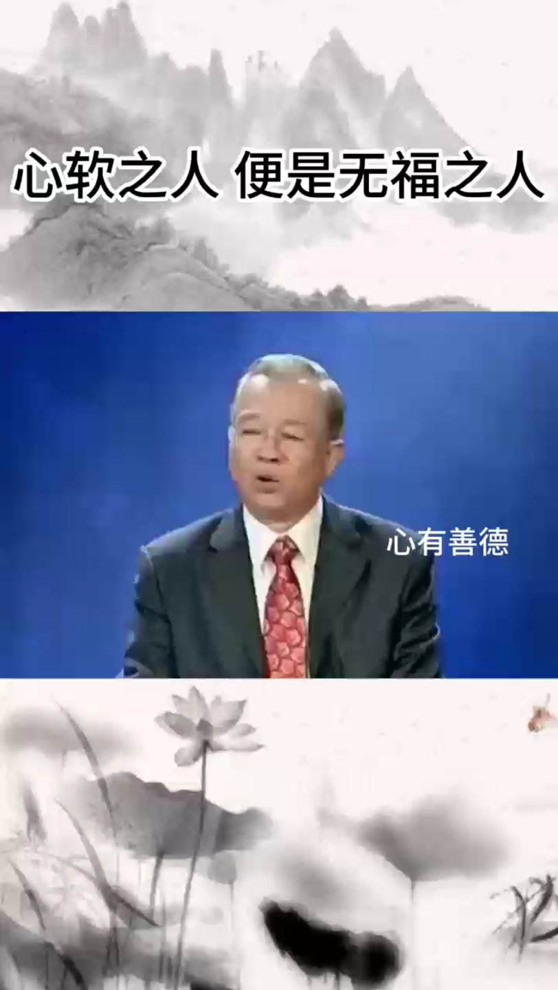 [图]曾仕强：心软之人，便是无福之人